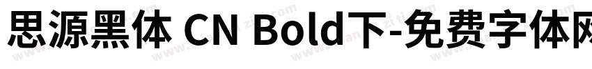 思源黑体 CN Bold下字体转换